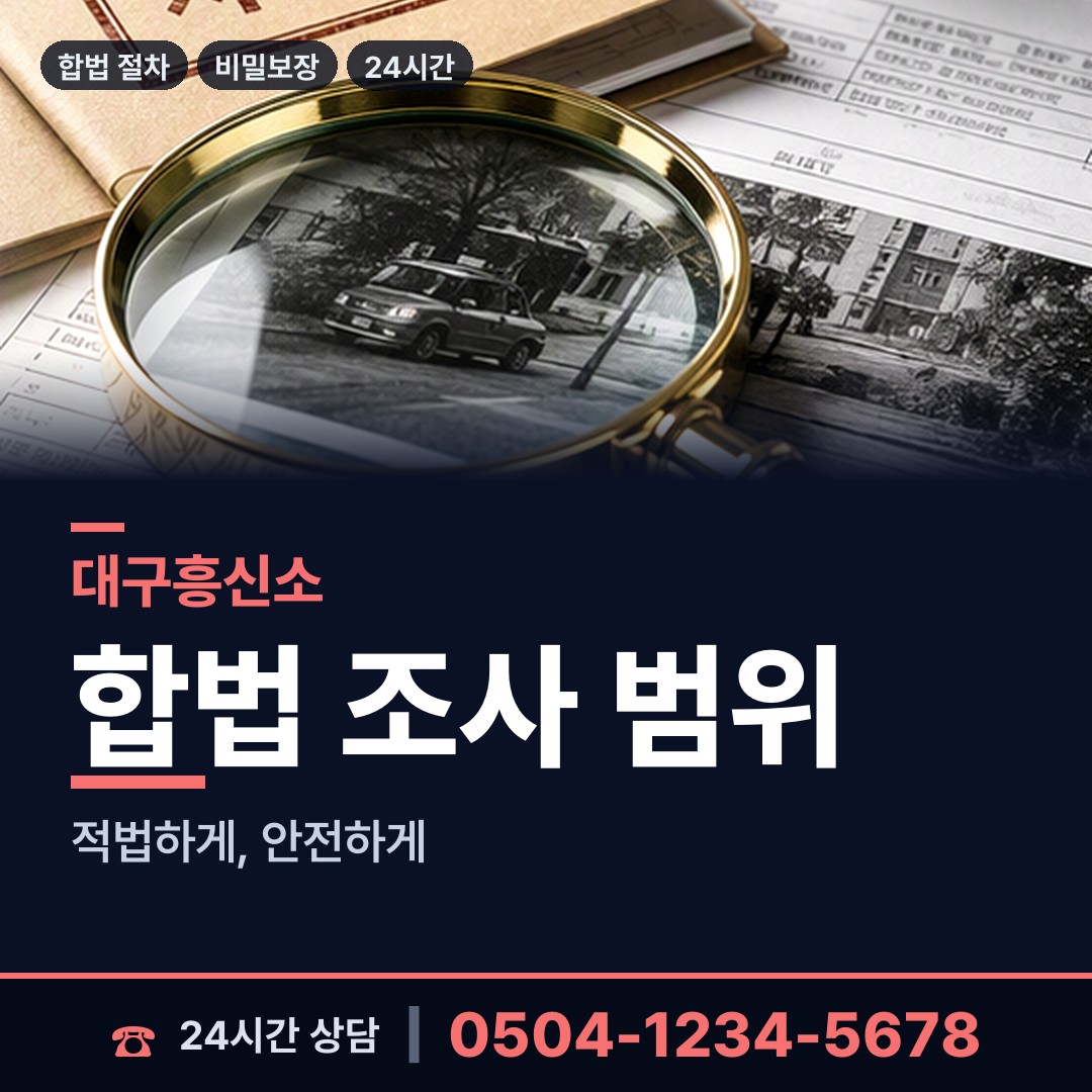 대구 안심3동 탐정사무소 상담 안내